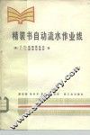 精装书自动流水作业线 封面