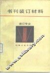 书刊装订材料 封面
