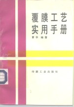覆膜工艺实用手册 封面
