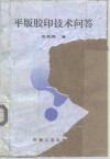平版胶印技术问答 封面