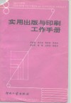 实用出版与印刷工作手册 封面