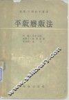 平版磨版法 封面