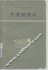 平版制版术 封面