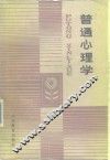 普通心理学 封面