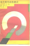 现代青年的性意识 封面