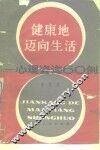健康地迈向生活  心理咨询六十例 封面