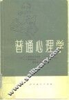 普通心理学 封面