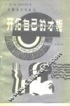 开拓自己的才能 封面