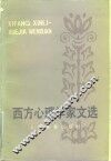 西方心理学家文选 封面