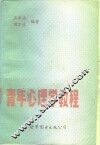 青年心理学教程 封面