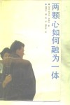 两颗心如何融为一体 封面