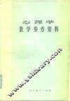 心理学教学参考资料 封面
