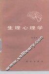 生理心理学 封面