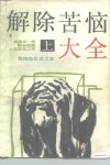 解除苦恼大全  上 封面