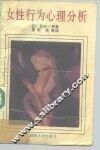 女性行为心理分析 封面
