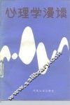 心理学漫谈 封面