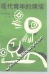 现代青年的烦恼 封面
