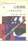 心理测验  原理与实践 封面