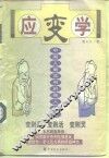 应变学  中国人最实用的做人技巧 封面