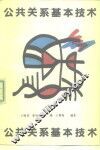 公共关系基本技术 封面