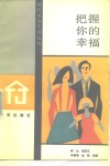 把握你的幸福 封面