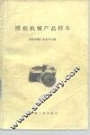 照相机械产品样本 封面