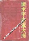 美术字·图案大成 封面