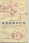 电影摄影机技术 封面