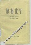 照相化学  第2分册  照相乳胶 封面
