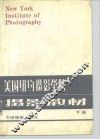 美国纽约摄影学院摄影教材  下 封面