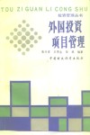 外国投资项目管理 封面