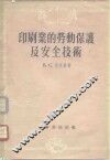 印刷业的劳动保护及安全技术 封面