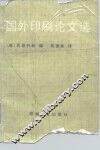 国外印刷论文选 封面