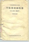 上海印刷学校教材第五种  平版照相制版术  第3部份晒版术 封面