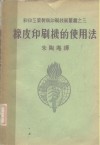 橡皮印刷机的使用法 封面
