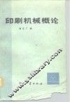 印刷机械概论 封面