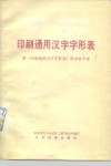 印刷通用汉字字形表 封面