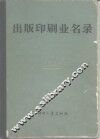 出版印刷业名录 封面