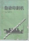自动印刷机 封面