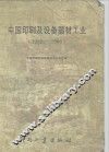中国印刷及设备器材工业  1982-1986 封面