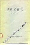 印刷术概论  初稿试用本 封面