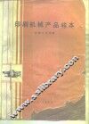 印刷机械产品样本 封面