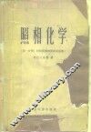 照相化学  第1分册  照相潜像的形成及显像 封面