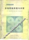 市场营销原理与决策 封面