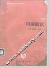 印刷概论 封面
