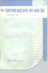 平版照相技术问答 封面