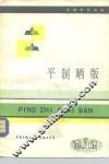 平制晒版 封面
