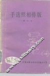 手选照相排版  修订本 封面