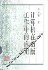 计算机在出版工作中的应用 封面