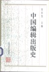 中国编辑出版史 封面